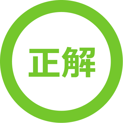 正解