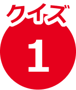 クイズ1