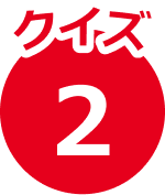 クイズ2