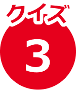 クイズ3