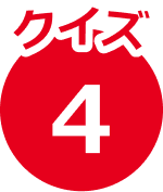 クイズ4