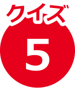 クイズ5