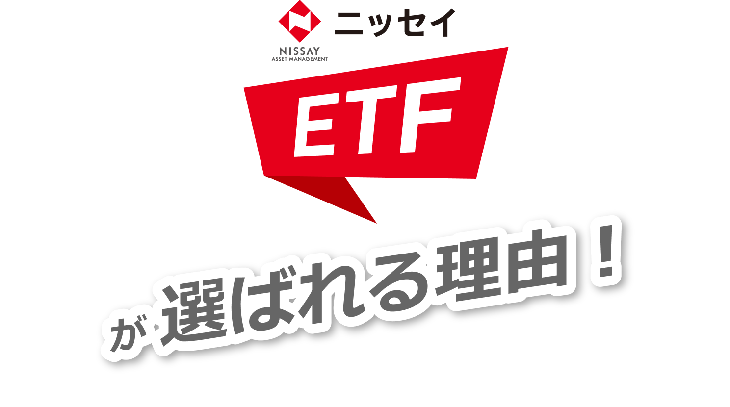 ニッセイETFが選ばれる理由