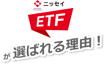 ニッセイETFが選ばれる理由
