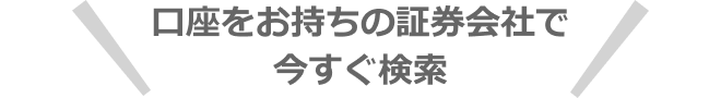 口座をお持ちのネット証券でチェック